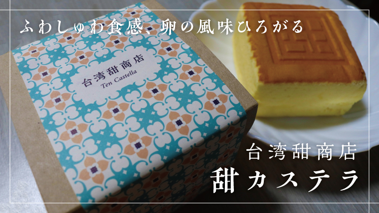 次なるブーム 超美味 甜カステラby台湾甜商店 ふわしゅわ食感 Take A Break
