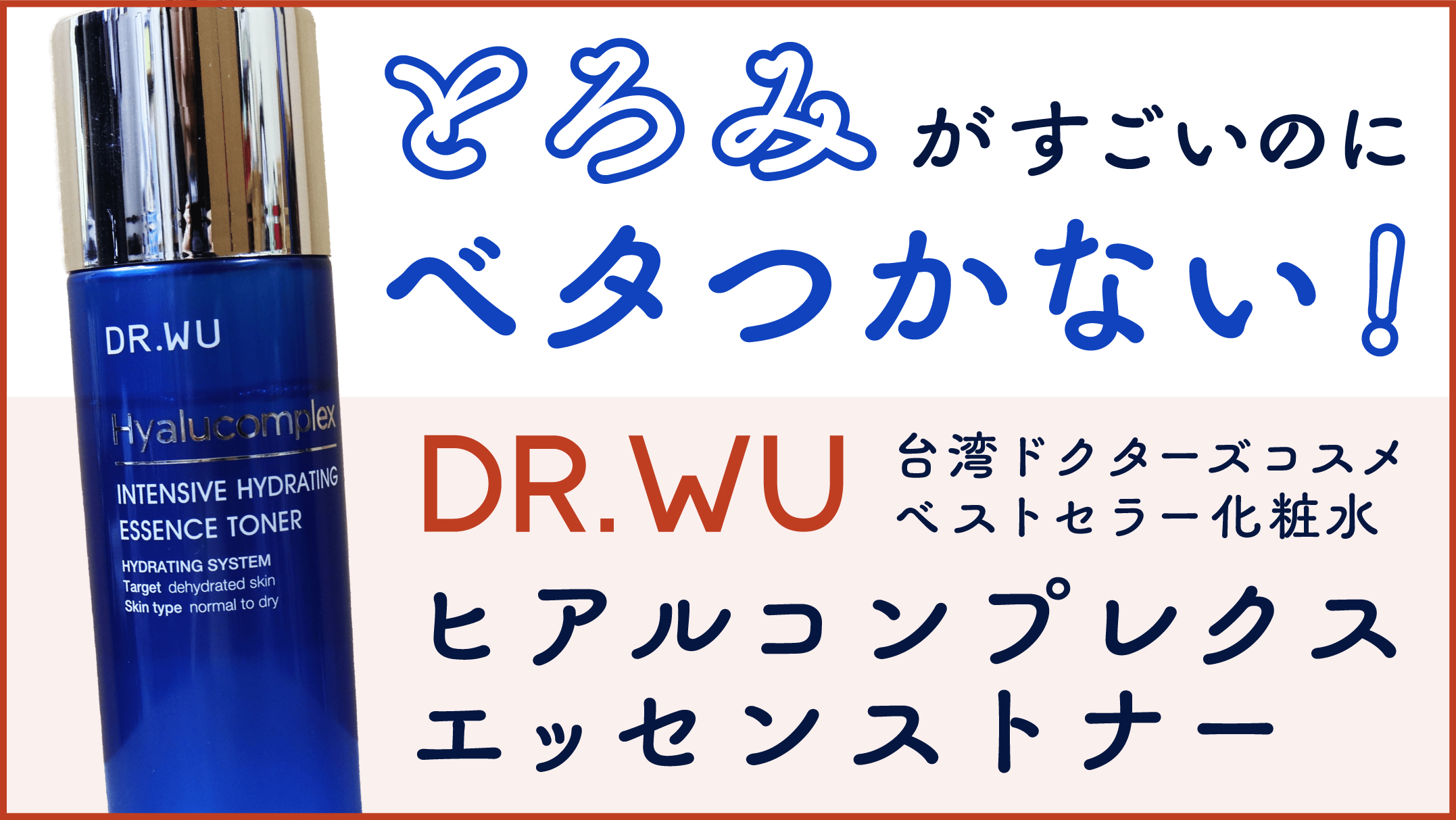 驚異のとろみ】DR.WUヒアルコンプレクス モイスト エッセンストナーを使ってみたレビュー【台湾ドクターズコスメ ドクターウー ヒアルロン酸化粧水  】｜Take a break