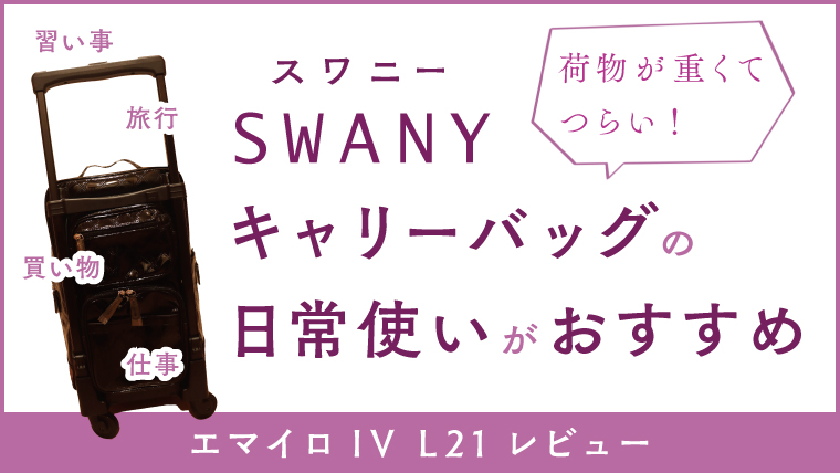 SWANY】中原淳一 コラボデザイン キャリーケース 花柄 黒 取り除き 白